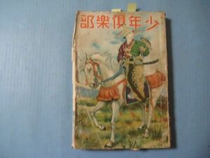 な1399少年倶楽部　昭和5年1月