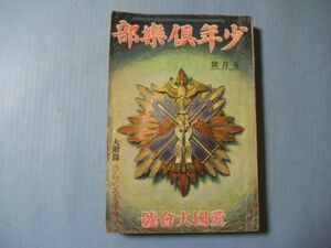 な1406少年倶楽部　昭和8年5月 復刻版？