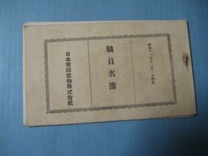 な1419日本電話建物株式会社　職員名簿　昭和11年