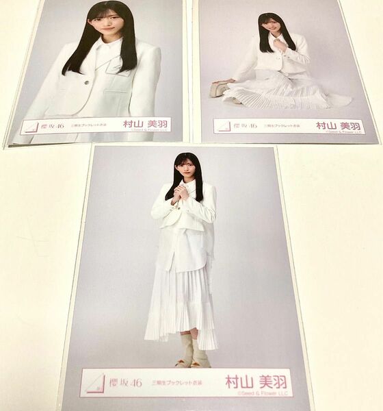 櫻坂46 村山美羽 生写真 三期生ブックレット衣裝 セミコンプ セミコンプ ヨリなし まとめ売り可