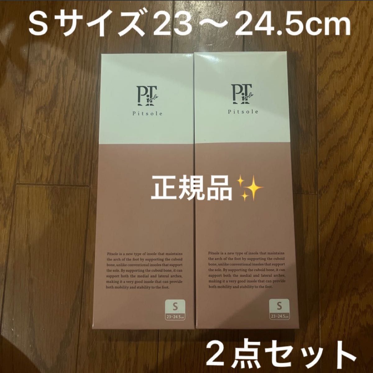 ピットソール S 23〜24.5 2セット-