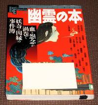 幽霊の本 1999年 学研 1円～_画像1