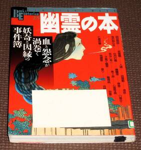 幽霊の本 1999年 学研 1円～