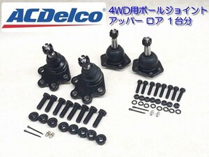 4WD/AWD用 ボールジョイント アッパーx2 ロアx2 左右１台分 セット◆90-04y シボレー アストロ / GMC サファリ◆ACデルコ