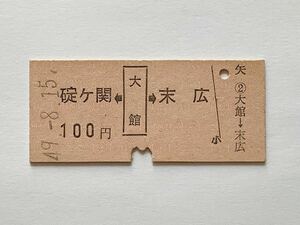 【希少品セール】国鉄 両矢印乗車券 (大館→100円区間) 大館駅発行 00542