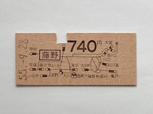 【希少品セール】国鉄 地図式乗車券 (藤野→740円区間) 藤野駅発行 6484