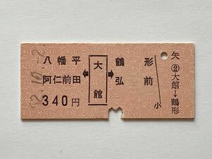 【希少品セール】国鉄 両矢印乗車券 (大館→340円区間) 大館駅発行 01785