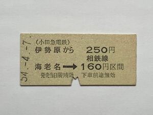 【希少品セール】小田急電鉄 相鉄線連絡乗車券 (伊勢原→海老名経由160円区間)伊勢原駅発行 9456