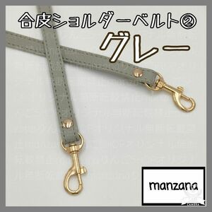 【グレー/合皮②】ショルダーストラップ ショルダーのみ ベルト 1.2cm 細め 合皮ショルダーベルト 紐のみ スマホ スマホ