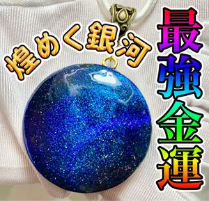 最強金運◎煌めく銀河◎オルゴナイトネックレス☆彡　仕事運◎昇進◎勝負運◎宝くじ◎投資