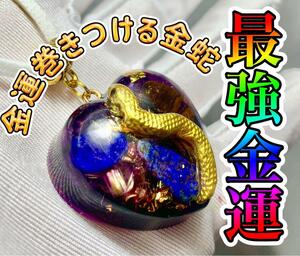 Art hand Auction 最強金運◎富を呼ぶ金蛇ハート◎オルゴナイトネックレス☆彡 宝くじ◎勝負運◎仕事運◎株, ハンドメイド, アクセサリー(女性用), ネックレス, ペンダント, チョーカー