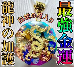 Art hand Auction 最強金運●虹色●龍神の加護●オルゴナイトネックレス☆彡 白蛇の皮入り●宝くじ●勝負運, ハンドメイド, アクセサリー(女性用), ネックレス, ペンダント, チョーカー