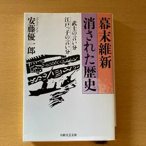 幕末維新　消された歴史