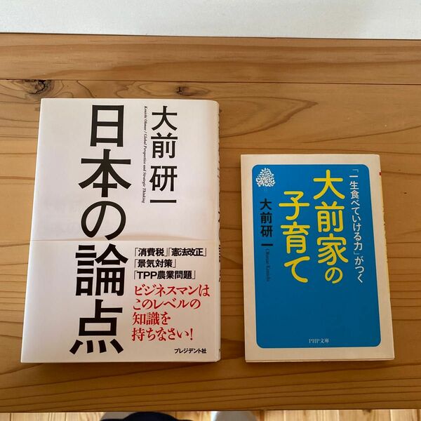 日本の論点、大前家の子育て　二冊