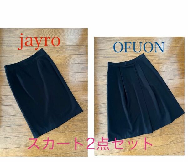 jayro /黒タイトスカート ＊ OFUON/台形スカート 2点セット