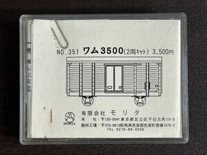 未組立品 モリタ No.351 ワム3500 2両キット 組立キット 鉄道模型