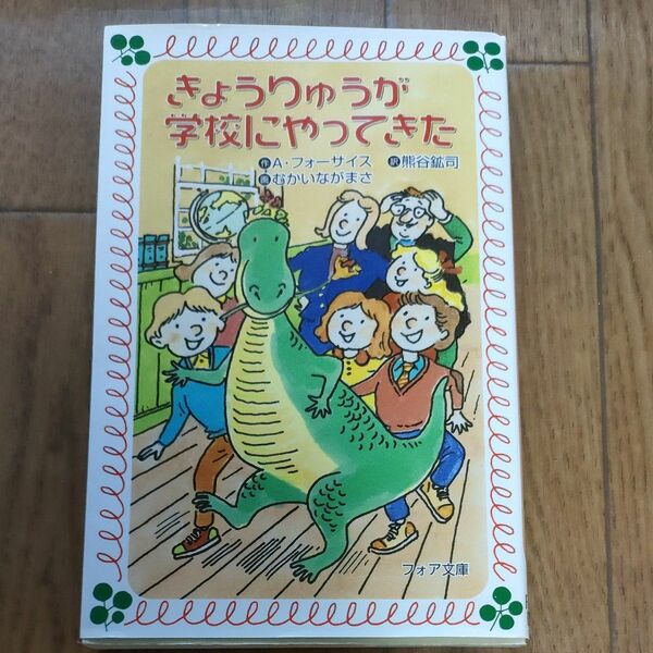 きょうりゅうが学校にやってきた （フォア文庫　Ｂ１２５） Ａ・フォーサイス／作　熊谷鉱司／訳　むかいながまさ／画