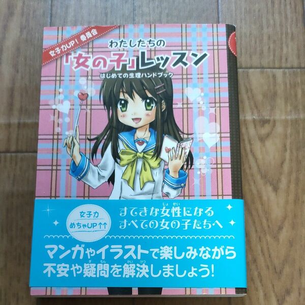 わたしたちの「女の子」レッスン　はじめての生理ハンドブック　女子力ＵＰ！委員会 （女子力ＵＰ！委員会） ＷＩＬＬこども知育研究所／