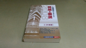 「1級建築士合格のための問題と解説・2008年版」建築資料研究社発行。