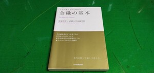 [金融の基本]　日本実業出版社　良質単行本