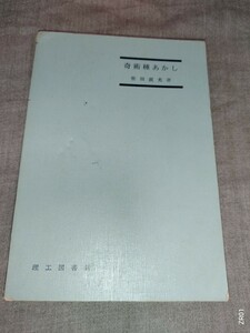 奇術種あかし　柴田直光　理工図書刊