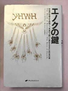 エノクの鍵　宇宙の仕組みを解明し、本来の人間へと進化させるための光の書 Ｊ．Ｊ．ハータック／著　紫上はとる／訳　小野満麿／訳