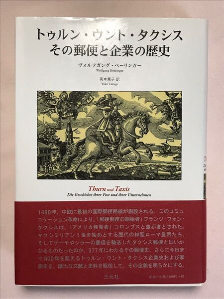 トゥルン・ウント・タクシスその郵便と企業の歴史 ヴォルフガング・ベーリンガー/著 高木葉子/訳