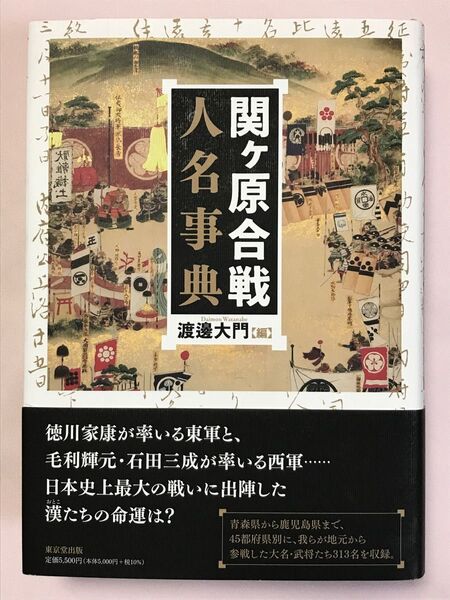 関ケ原合戦人名事典 渡邊大門/編