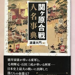 関ケ原合戦人名事典 渡邊大門／編