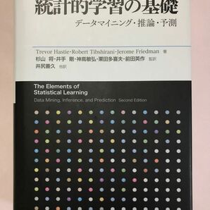 統計的学習の基礎　データマイニング・推論・予測 Ｔｒｅｖｏｒ　Ｈａｓｔｉｅ／著　Ｒｏｂｅｒｔ　Ｔｉｂｓｈｉｒａｎｉ／著　