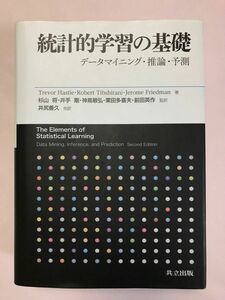 統計的学習の基礎　データマイニング・推論・予測 Ｔｒｅｖｏｒ　Ｈａｓｔｉｅ／著　Ｒｏｂｅｒｔ　Ｔｉｂｓｈｉｒａｎｉ／著　