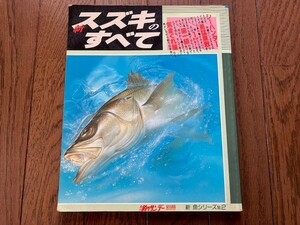 新・スズキのすべて　別冊新魚シリーズ　№2　週刊 釣りサンデー 別冊　鱸　シーバス　フィッシング　ルアー　廃刊品