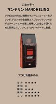 デロンギ ムセッティ MANDHELING マンデリン 250g×3袋 コーヒー豆_画像5
