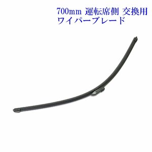 ★新品★汎用 交換用 自動車 ワイパーブレード S636 700mm フロント 運転席側 1本 交換用 70cm ワイパープレード QQ-S636