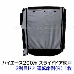 新品★限定★POG ハイエース 200系 HIACE 防虫ネット 2列目 スライドドア 運転席側 【右側1枚】モスキートネット 車中泊 網戸 BSNET-B11-R1