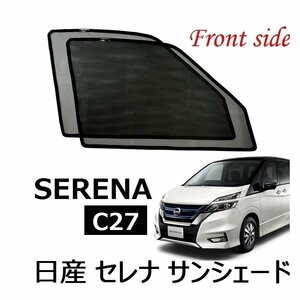 ★新品★POG★日産 セレナ C26 C27 車種専用 運転席/助手席 SERENA フロント サイド左右 メッシュカーテン フルサイズ 換気 TN-3910