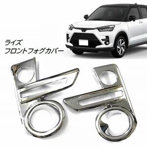 * новый товар *POG Toyota RAIZElaizA200A 210A type противотуманные фары спереди покрытие противотуманая фара отделка металлизированный левый и правый в комплекте экстерьер TN-3382