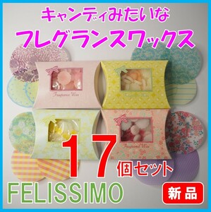 フェリシモ★新品17個セット★定価12716円　フレグランス ワックス　まとめ売り