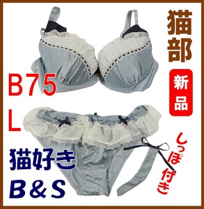 フェリシモ猫部★新品★定価4283円　なりきりにゃんこ 猫好きガールの愛され胸 ブラ（B75）＆ショーツ（L） 猫部 猫雑貨 猫グッズ 猫