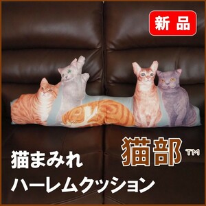 フェリシモ猫部★新品★定価6160円　猫まみれハーレムクッション　約90cm幅　猫部　猫　ねこ　猫雑貨　猫グッズ　クッション