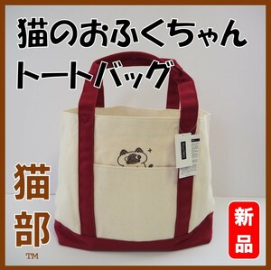 フェリシモ猫部★新品★定価3520円　猫のおふくちゃん　トートバッグ　猫部　猫　ねこ　猫雑貨　猫グッズ　バッグ　おふく