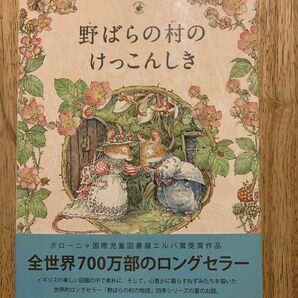 野ばらの村のけっこんしき （野ばらの村の物語） ジル・バークレム／作・絵　こみやゆう／訳