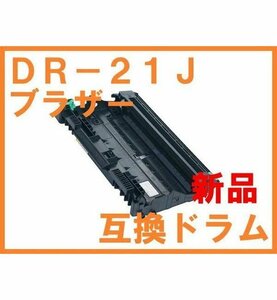 DR-21J 新品 互換 ドラムユニット HL-2170W HL-2140 MFC-7840W MFC-7340 DCP-7040 DCP-7030