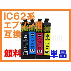 IC62 IC4CL62 【全顔料】EPSON 互換インク 単品 PX-204 PX-403A PX-404A PX-434A PX-504A