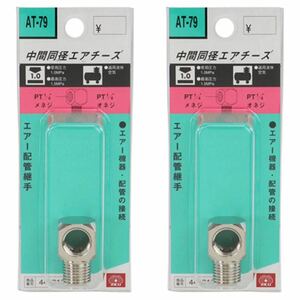 未使用SK11(藤原産業)[中間同径エアチーズ AT-79] 2個セット 特価品