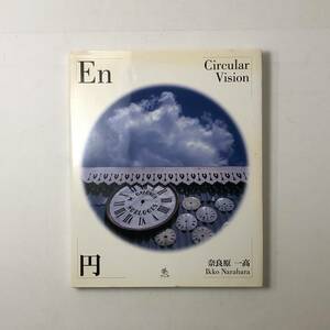 【写真集】奈良原 一高「円 En‐Circular Vision」2004年　☆ 東松照明 細江英公　3ほy