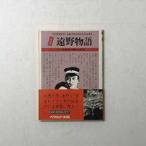 「遠野物語」 高山由紀子著 ヘラルド映画文庫27 ヘラルド出版　帯付き　1982年初版　Q1y