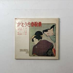 かえうた春歌集 ◆26曲収録 ◆浮世絵とヌードカラー特集◆かえうた50篇◆両面盤シート3枚　マックロケ節　アリューシャン小唄ほか 4いy