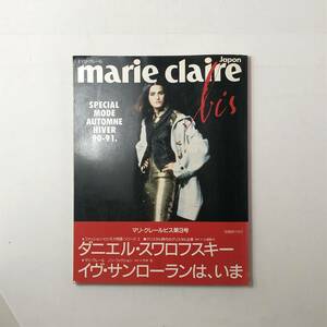 雑誌 marie claire Japan bis マリ・クレール ビス 日本 1990-91年 No.3　秋冬　ダニエル・スワロフスキー/イヴ・サンローランはいま　4ろy