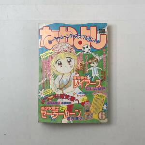 【セーラームーン】なかよし 1994年6月号　巻頭カラー：美少女戦士セーラームーン 竹内直子 くせになりそう　レイアース CLAMP　4いy